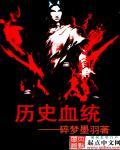 历史血统 历史血统
