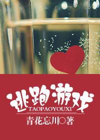 逃跑游戏 逃跑游戏