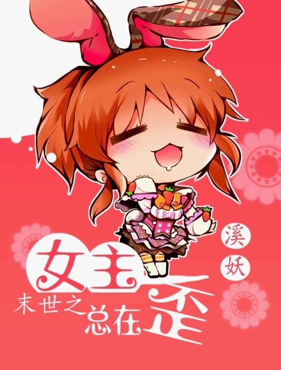 末世之女主总在歪 末世之女主总在歪