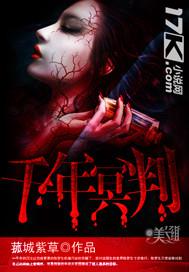 千年冥判 千年冥判