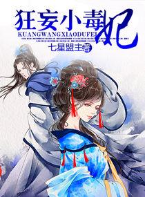 狂妄小毒妃 狂妄小毒妃