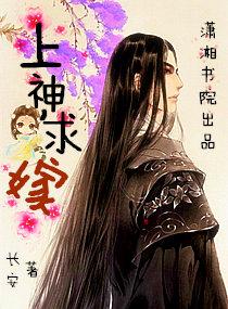上神,求嫁 上神,求嫁