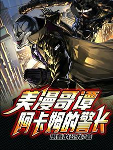 美漫哥谭,阿卡姆的警长 美漫哥谭,阿卡姆的警长