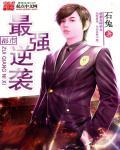 都市最强逆袭 都市最强逆袭