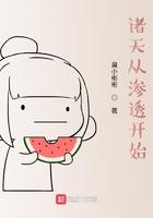 诸天从渗透开始 诸天从渗透开始