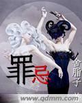 罪忌 罪忌