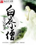 白衣小僧 白衣小僧
