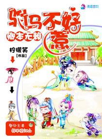卿本无赖之驸马不好惹 卿本无赖之驸马不好惹