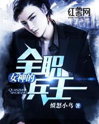 女神的全职兵王 女神的全职兵王