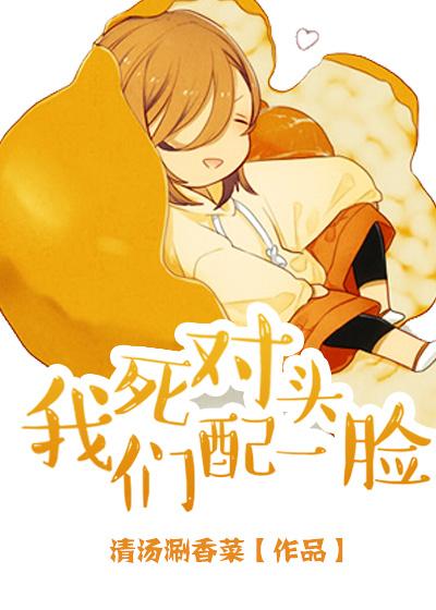 死对头,我们配一脸 死对头,我们配一脸