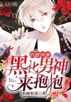 治愈快穿:黑化男神,来抱抱 治愈快穿:黑化男神,来抱抱