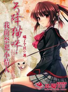 天降猫咪,我的祭祀小情人 天降猫咪,我的祭祀小情人