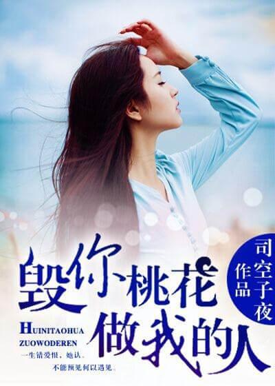 毁你桃花,做我的人 毁你桃花,做我的人