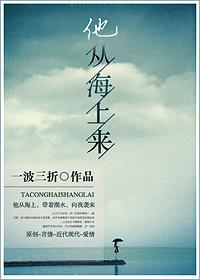 他从海上来 他从海上来