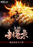 九转封魔录 九转封魔录
