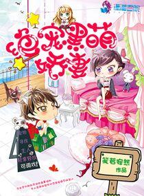 绝宠黑萌娇妻 绝宠黑萌娇妻