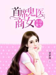 系统重生:首席鬼医商女 系统重生:首席鬼医商女