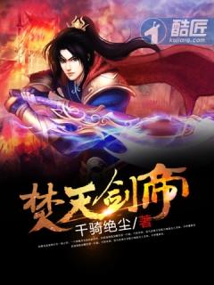 焚天剑帝 焚天剑帝