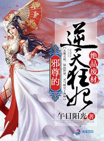 绝品废材:邪尊的逆天狂妃 绝品废材:邪尊的逆天狂妃