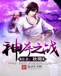 神序之战 神序之战
