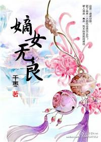 嫡女无良 嫡女无良