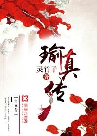 瑜真传 瑜真传