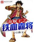 海贼王之铁血霸将 海贼王之铁血霸将