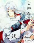 大妖出山 大妖出山