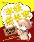 半妖成长史 半妖成长史