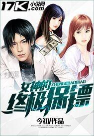 女神的终极保镖 女神的终极保镖