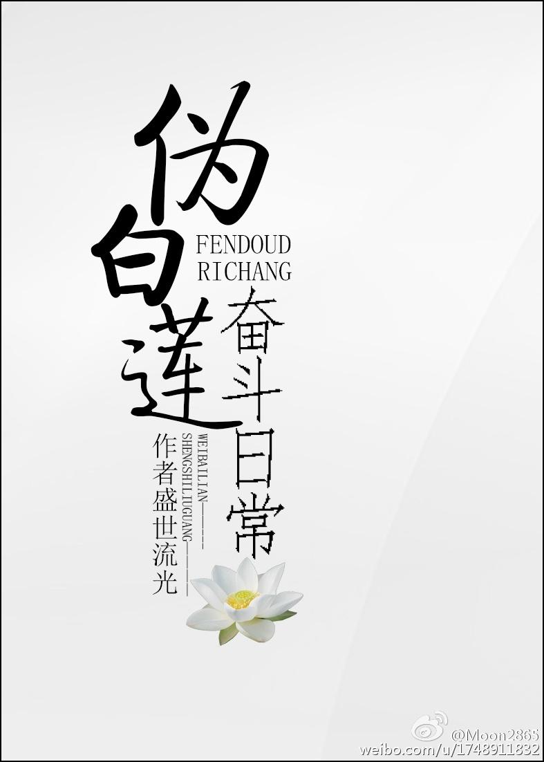 伪白莲奋斗日常 伪白莲奋斗日常
