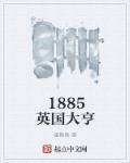 1885英国大亨 1885英国大亨