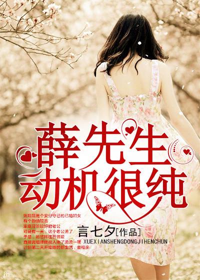 薛先生,动机很纯 薛先生,动机很纯