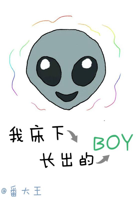 我床下长出的boy 我床下长出的boy