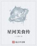 星河美食传 星河美食传