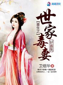 重生之世家毒妻好嚣张 重生之世家毒妻好嚣张