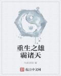 重生之雄霸诸天 重生之雄霸诸天