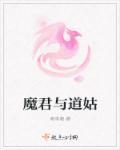魔君与道姑 魔君与道姑