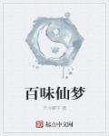 百味仙梦 百味仙梦