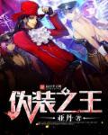 伪装之王 伪装之王
