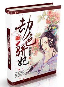 劫色骄妃 劫色骄妃