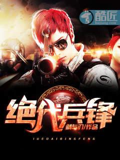 绝代兵锋 绝代兵锋