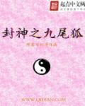 封神之九尾狐 封神之九尾狐