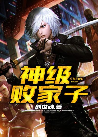 神级败家子 神级败家子