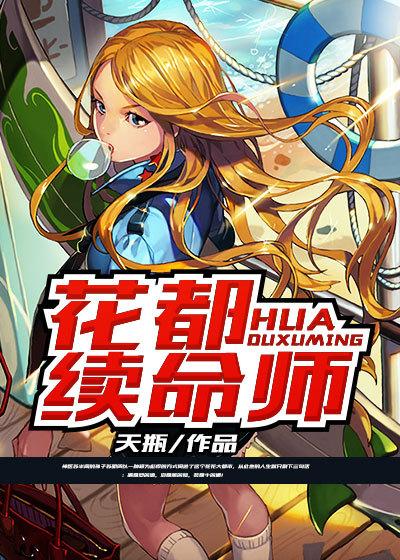 花都续命师 花都续命师