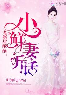 宠婚甜酥酥:小鲜妻,听话! 宠婚甜酥酥:小鲜妻,听话!