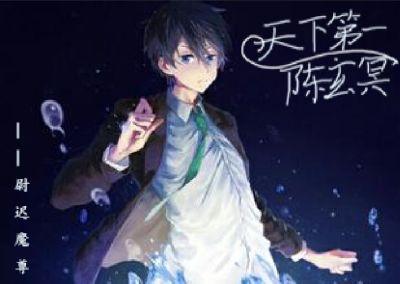 天下第一陈玄冥 天下第一陈玄冥