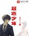 超燃少年 超燃少年