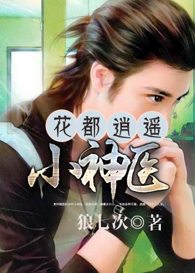 花都逍遥小神医 花都逍遥小神医
