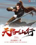 天路仙行 天路仙行